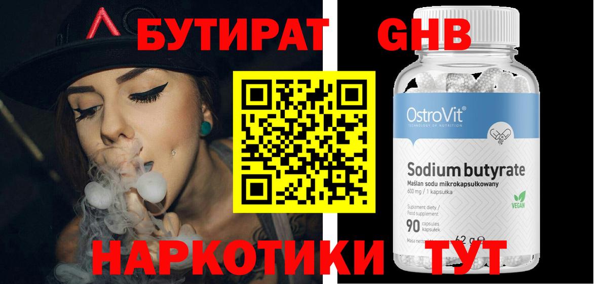 Бутират бутик Лениногорск
