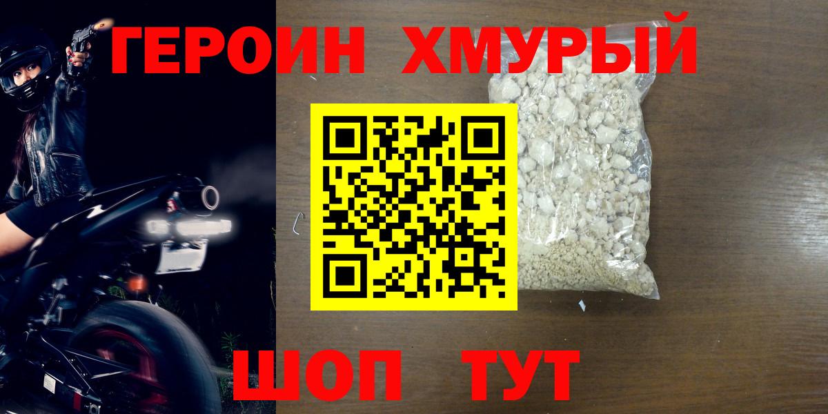 Героин хмурый Лениногорск